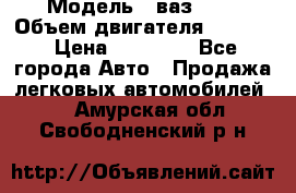  › Модель ­ ваз2103 › Объем двигателя ­ 1 300 › Цена ­ 20 000 - Все города Авто » Продажа легковых автомобилей   . Амурская обл.,Свободненский р-н